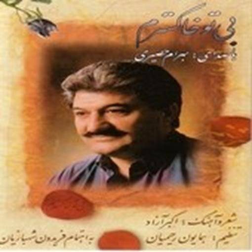 آهنگ بهرام حصیری دوباره